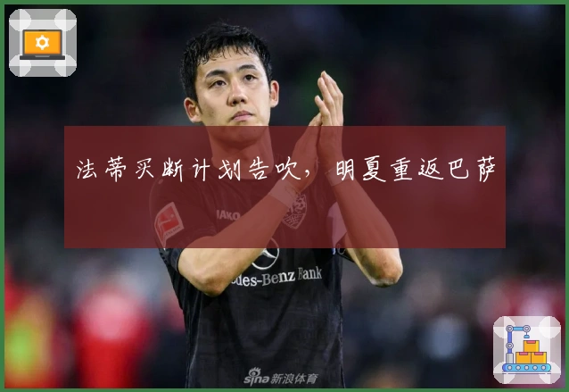 法蒂买断计划告吹，明夏重返巴萨