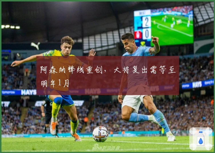 阿森纳锋线重创，大将复出需等至明年1月