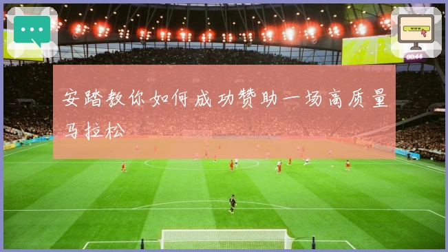 安踏教你如何成功赞助一场高质量马拉松