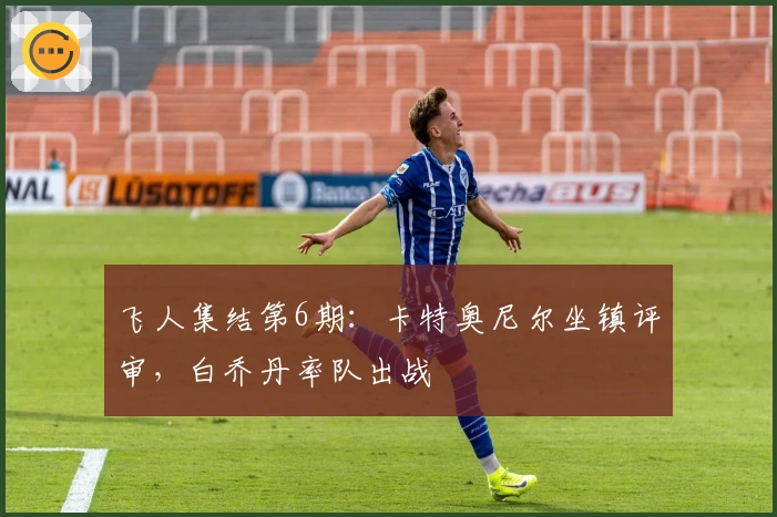 飞人集结第6期：卡特奥尼尔坐镇评审，白乔丹率队出战