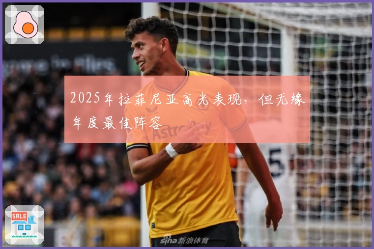 2025年拉菲尼亚高光表现，但无缘年度最佳阵容