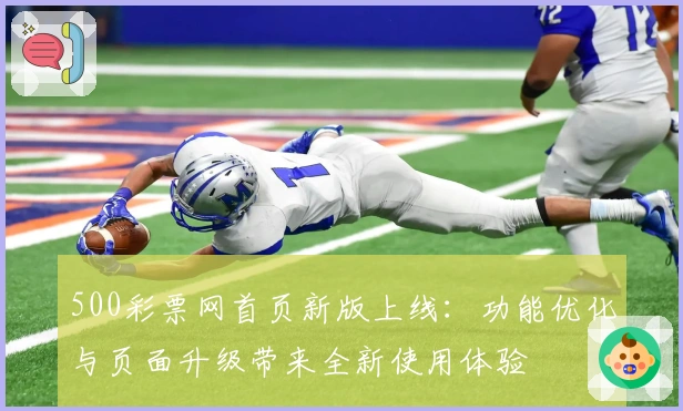 500彩票网首页新版上线:功能优化与页面升级带来全新使用体验